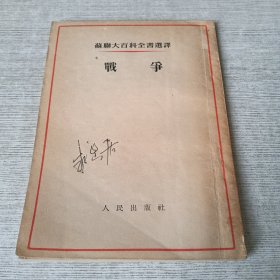 战争