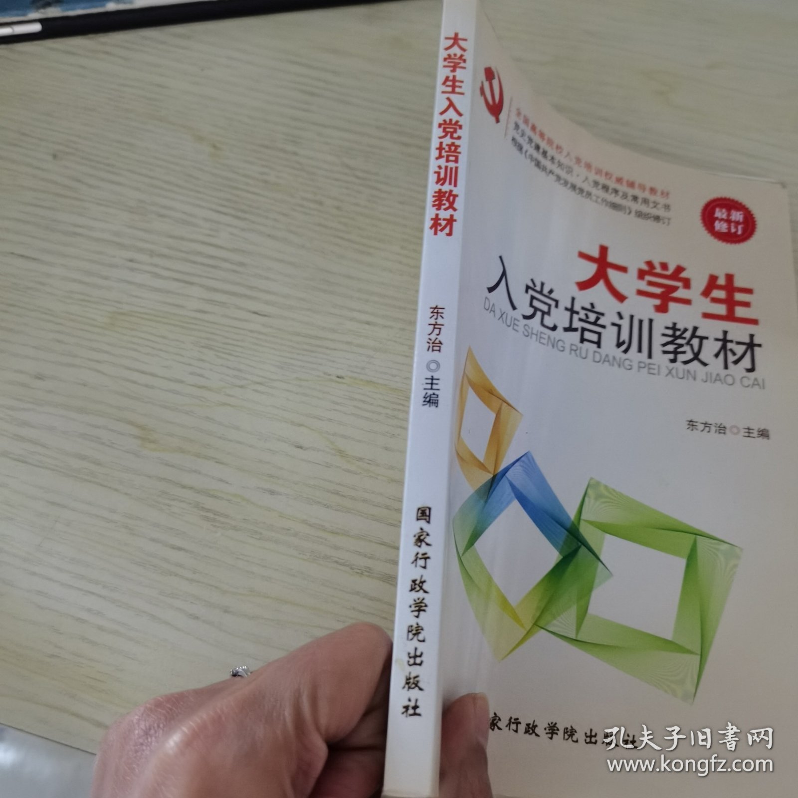 大学生入党培训教材（最新修订）