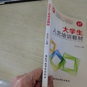 大学生入党培训教材（最新修订）