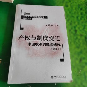 产权与制度变迁：中国改革的经验研究（增订本）