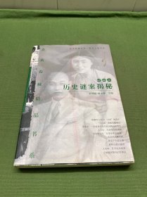 历史谜案揭秘