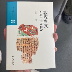 敦煌变文:石窟里的老传说