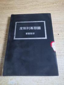 國際專利制度