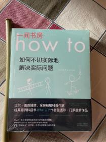 Howto：如何不切实际地解决实际问题