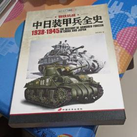 中日装甲兵全史 1938-1945