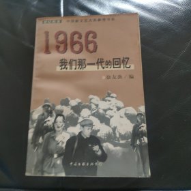 1966：我们那一代的回忆