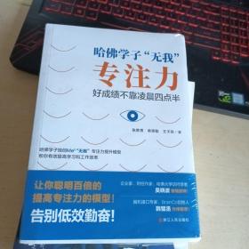 哈佛学子“无我”专注力：好成绩不靠凌晨四点半