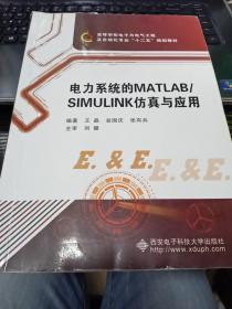 电力系统的MATLAB\SIMULINK仿真与应用