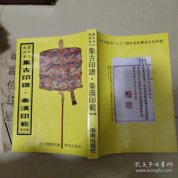 故宫珍本丛刊467：集古印谱 秦汉印范 等四种（广堪斋印谱、宝薮）