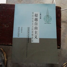 超越自由主义：宪政社会主义的思想言说（修订版）