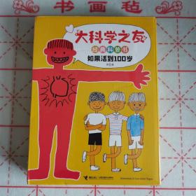 大科学之友经典科普书:如果活到100岁（全6册）