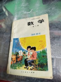 六年制小学课本 数学 第六册