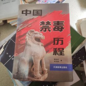 中国禁毒历程