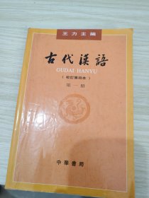 古代汉语 第一册