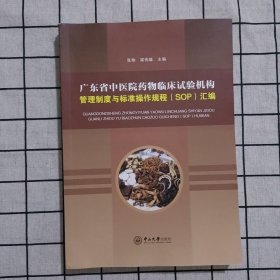 广东省中医院药物临床试验机构管理制度与标准操作规程（SOP）汇编