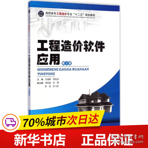 工程造价软件应用/高职高专工程造价专业“十二五”规划教材