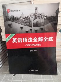 黑皮英语系列：高中英语语法全解全练