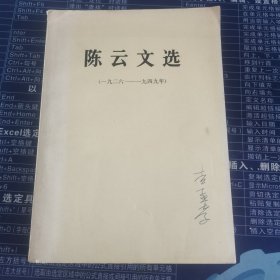 陈云文选一九二六年—一九四九年