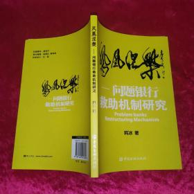 凤凰涅槃：问题银行救助机制研究