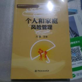 个人和家庭风险管理