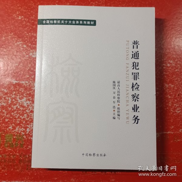 十大业务系列教材——普通犯罪检察业务