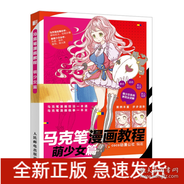 马克笔漫画教程萌少女篇