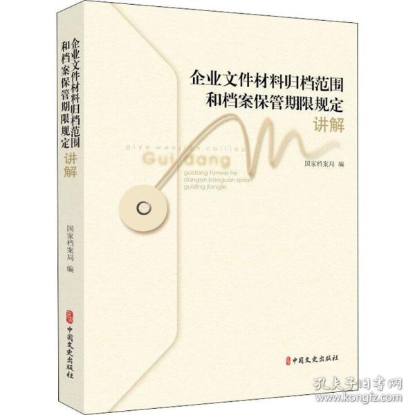 企业文件材料归档范围和档案保管期限规定讲解 文秘档案  新华正版