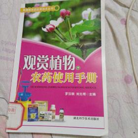 觀賞植物農(nóng)藥使用手冊(cè)（運(yùn)費(fèi)八元）