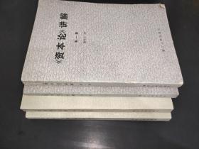 《资本论》讲解 全三卷共四册  签赠本