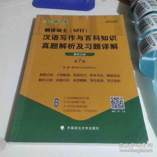 翻译硕士(MTI）汉语写作与百科知识真题解析及习题详解