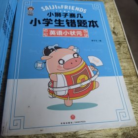 小狮子赛几小学生错题本：英语小状元