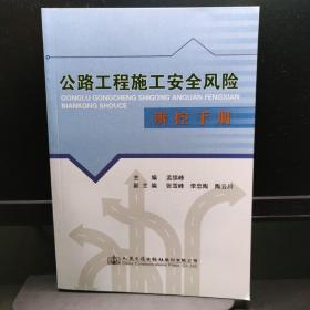 公路工程施工安全风险辨控手册 可开发票