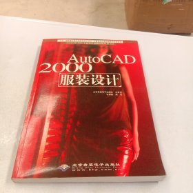 AutoCAD 2000服装设计