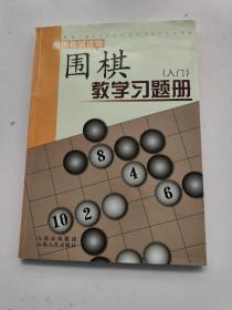 围棋教学习题册（入门）