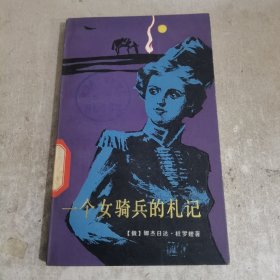 一个女骑兵的札记