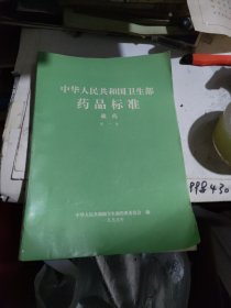 中华人民共和国卫生部药品标准：藏药 第一册