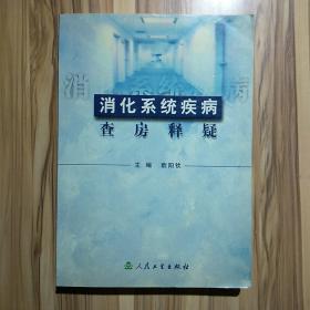 消化系统疾病查房释疑