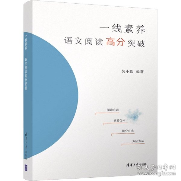 一线素养——语文阅读高分突破