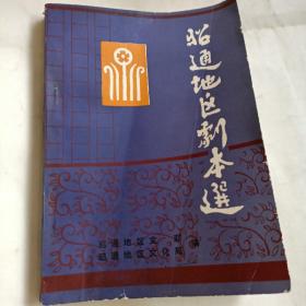 昭通地区剧本选（一）
