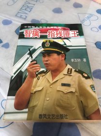智擒一指残匪王:中国特大案件纪实