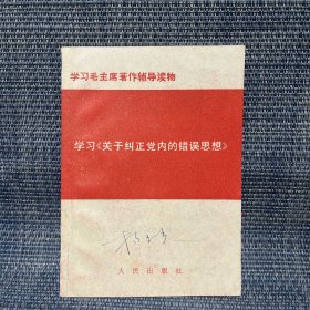 学习 关于纠正党内的错误思想