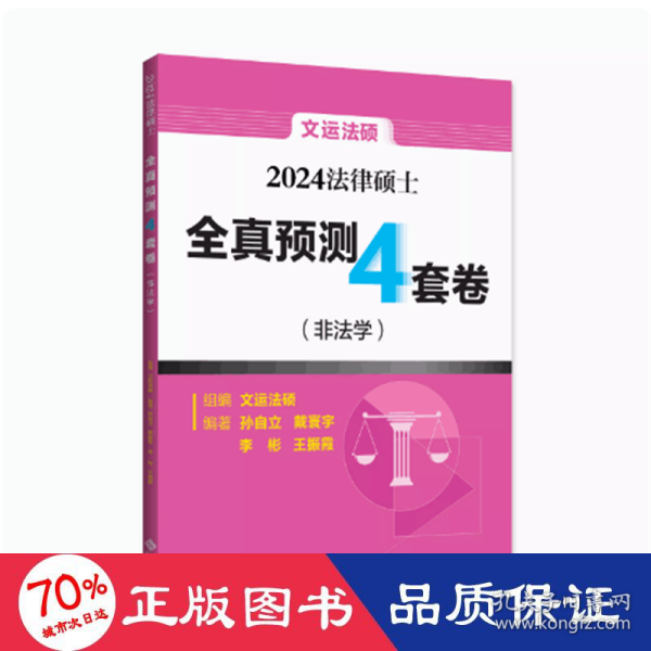 2024法律硕士全真预测4套卷(非法学) 法律类考试 作者 新华正版