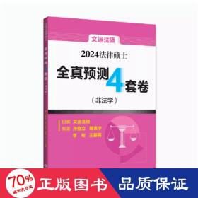 2024法律硕士全真预测4套卷(非法学) 法律类考试 作者 新华正版