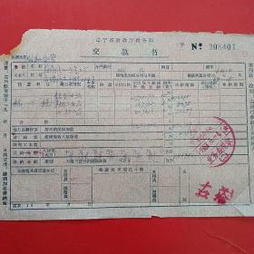 1963年6月4日，工业品，辽宁省财政厅税务局交款书，公私合营益泰隆小五金工厂（59-5）（生日票据，税务税收类票据）