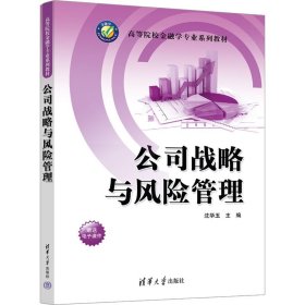 公司战略与风险管理