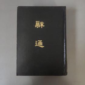 语言文字书籍：辞通（朱起凤纂）  下册     共1册售     书架墙 伍 020