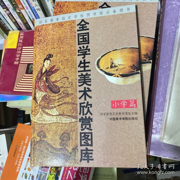 全国学生美术欣赏图库.小学篇