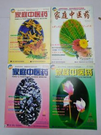 家庭中医药2000年1-4