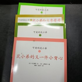 可爱的鼠小弟 1.3.9.10四本合售
