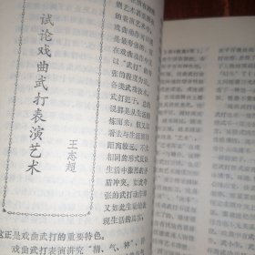 (季刊)戏曲艺术1987年2期 总第31期 1本（自然旧泛黄 品相看图自鉴免争议）